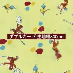 生地 はぎれ ダブルガーゼ おさる ジョージ 30cm