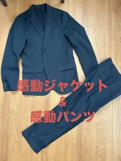 感動ジャケット&感動パンツ　ネイビー