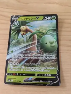 アローラナッシーV RR S10b Pokémon GO 005/071