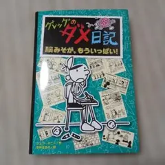 グレッグのダメ日記 脳みそが、もういっぱい!