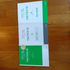 TACTICS 10 学習参考書（共通テスト英語）