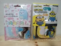 【新品未開封】すみっコぐらし・ミニオンズ はじめてのソーイングキット 2点セット