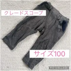 クレードスコープ ダークグレー パンツ サイズ100