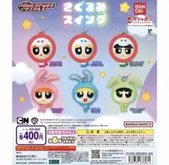 パワーパフガールズ スイングキーチェーン 3点セット