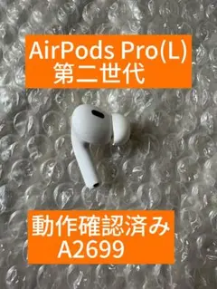 純正品AirPods Pro(L) 第二世代 A2699 動作確認済み左のみ