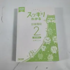 スッキリわかる 日商簿記2級 商業簿記 2025年度版