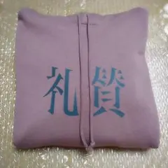 礼賛　フーディー　Lサイズ