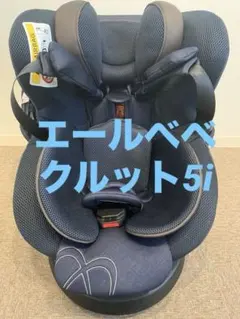 チャイルドシート　エールベベ　クルット5i グランス　ブルーブラン