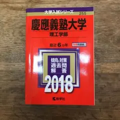 慶應義塾大学(理工学部) 2018年版