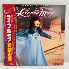 【再生確認済み】岩崎宏美　ライブ&モア　LPレコード