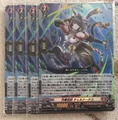 ヴァンガード チェルナーチカ
