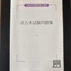 大原 社会保険労務士講座 過去本試験問題集 平成26年-28年のサムネイル