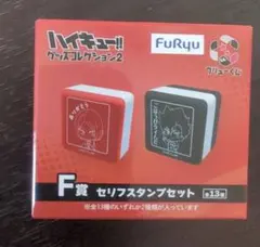 ハイキュー!! グッズコレクション2 F賞 セリフスタンプセット
