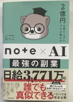 2億円を売り上げたプロが教える note×AI 最強の副業