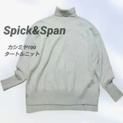 Spick & Span カシミヤ100％ タートルネックセーター上質ニット