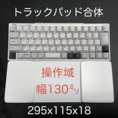 マジックトラックパッド合体型　誤作動防止ウイング付パームレスト　スノーホワイト
