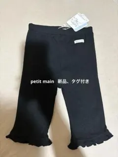 petit main 黒 七分丈フリルパンツ 100 新品
