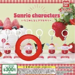 マイメロ　いちご　めじるしチャーム