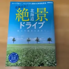 北海道絶景ドライブ
