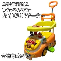 アンパンマン よくばりビジーカー 消毒済み