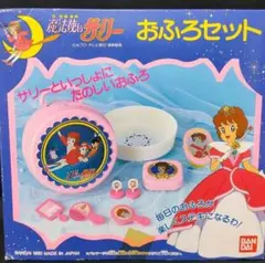 デッドストック　魔法使いサリー　おふろセット　90年日本製　バンダイ　レトロ玩具のサムネイル