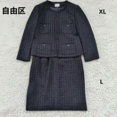 自由区 セットアップ ノーカラーラメツイード スカート ネイビー L