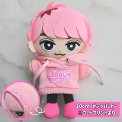 SAKKUN すのチル　チルぬい　ぬい服　10㎝　パーカー　ピンク