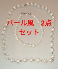 ホワイトパール風　ネックレス　ブレスレットのセット