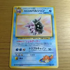 カスミのパルシェン ポケモンジム第1弾 ハナダシティジム カスミ
