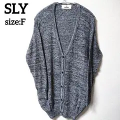 SLY グレー Vネック カーディガン Fサイズ