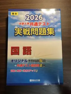 2026 大学入試共通テスト 国語 実戦問題集