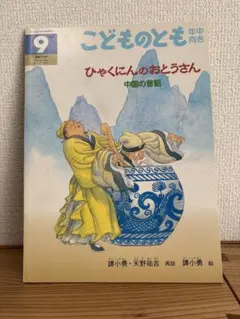 ひゃくにんのおとうさん 絵本 福音館書店 - メルカリ