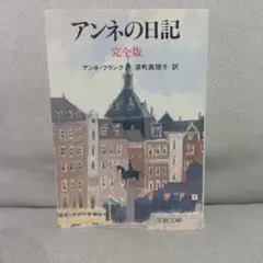 アンネの日記　完全版　アンネ・フランク　深町眞理子　戦争　思春期　名著