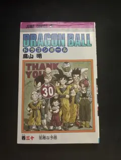 【初版】ドラゴンボール 30巻 鳥山明　DRAGON BALL