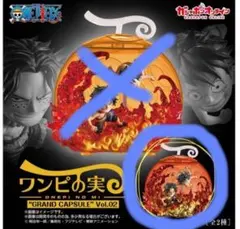 【新品】ワンピの実 グランドカプセル Vol.02 エース　ルフィ　ワンピースのサムネイル