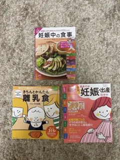 妊娠・離乳食ガイドブック3冊セット