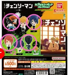 チェンソーマン カプセルフィギュアコレクション 5体セット レゼなど
