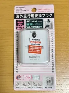Kashimura T1-164 海外旅行用変換プラグ