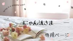 にゃん汰様専用