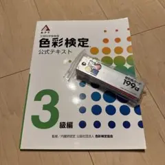 色彩検定公式テキスト 3級編 + 新配色カード 199a
