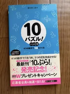 10パズル! : 4つの数字で10をつくる ひらめき編
