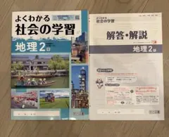 よくわかる社会の学習 地理2 帝国書院版 解答解説付きのサムネイル