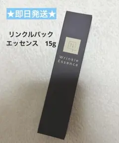 新品未使用　NオーガニックVie リンクルパックエッセンス　15g