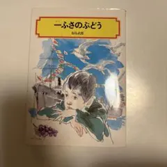 一ふさのぶどう 有島武郎 2019年