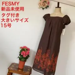 FESMY 新品未使用 タグ付き 大きいサイズ 15号　裏地付き