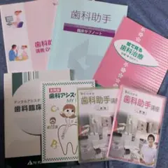 歯科助手　テキストセット
