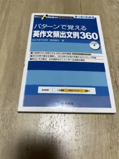 パターンで覚える英作文例360 CD付き
