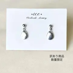 1273◆訳あり　シルバー　雫　シンプル　小ぶり　ハンドメイドピアス　イヤリング