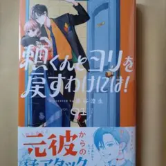 頼くんとヨリを戻すわけには!(1)　新品