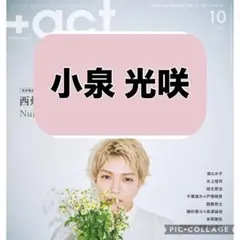 +act. プラスアクト 小泉光咲　切り抜き